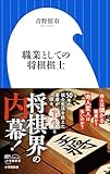 職業としての将棋棋士(小学館新書)