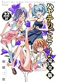 ハヤテのごとく！ 完全版（２２） (少年サンデーコミックススペシャル)