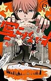 写らナイんです（６） (少年サンデーコミックス)