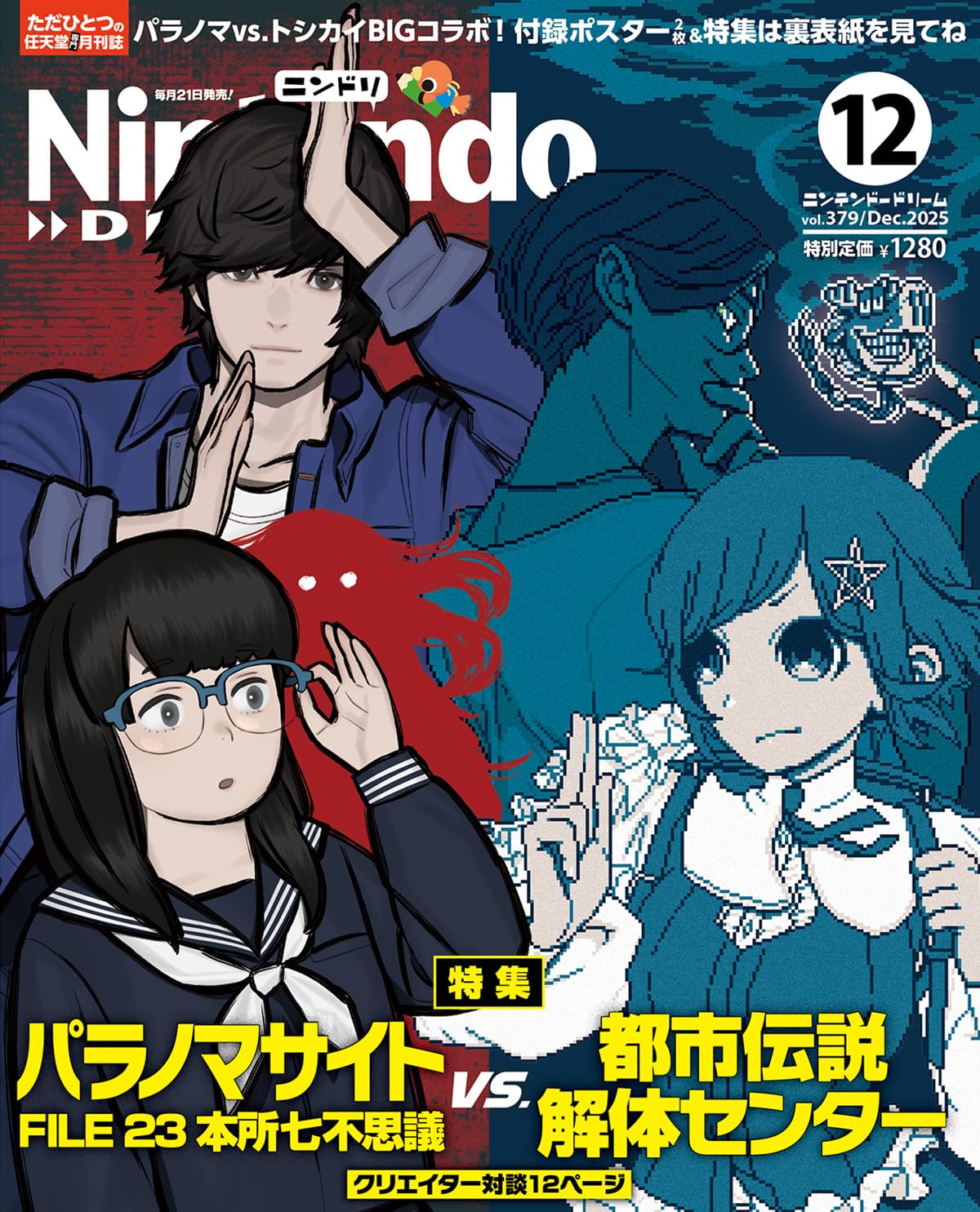 NintendoDREAM 2025年12月号
