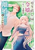 やり直し令嬢は、大好きな旦那様に離婚しようと言わせたい！（４） (マンガワン女子部)