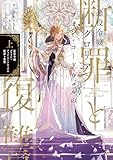 悪役令嬢グロリア・フォン・コードウェルの断罪と復讐　上【電子書籍限定書き下ろしSS付き】 (Celicaノベルス)