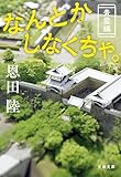 なんとかしなくちゃ。 青雲編 (文春文庫)