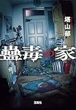 蠱毒の家 (宝島社文庫)