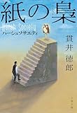 紙の梟　ハーシュソサエティ (文春文庫)