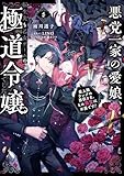 悪党一家の愛娘、転生先も乙女ゲームの極道令嬢でした。5～最上級ランクの悪役さま、その溺愛は不要です！～【電子書籍限定書き下ろしSS付き】 (Celicaノベルス)