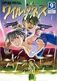 ＜WILDERNESS（ワイルダネス）（９） (サンデーGXコミックス)＞