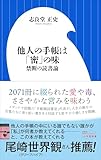 他人の手帳は「密」の味 ~禁断の読書論~(小学館新書)