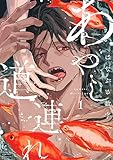 ＜あやし道連れ（１） (ハニーミルクコミックス)＞