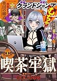 グランドジャンプ むちゃ 2025年11月号