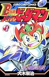 Ｂー伝説！　バトルビーダマン（１） (てんとう虫コミックス)