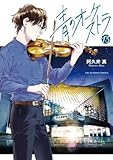 青のオーケストラ（１３） (裏少年サンデーコミックス)