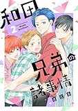 ＜和田兄弟の諸事情（２） (ハニーミルクコミックス)＞