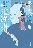 追跡者　新・秋山久蔵御用控（二十三） (文春文庫)