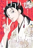 ＜ココハナ 2025年12月号 電子版 ココハナ電子版＞
