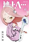 地上へ…（３） (少年サンデーコミックス)