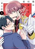 ＜僕は何度でも君に恋をする（１） (ハニーミルクコミックス)＞