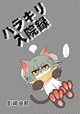 ハラキリ入院録 (BLIC)