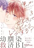 ＜俺が好きって言ったらどうする？（３） (ハニーミルクコミックス)＞