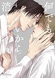 ＜何でもいいから消えてくれ 4【特典ペーパー付】 (HertZ&CRAFT)＞