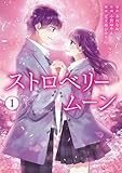 ストロベリームーン【単行本版】1巻 (Freedia comics)