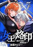 ＜【合本版】女王の烙印～滅びの国の夜伽巫女～ 7 (マーガレットコミックスDIGITAL)＞