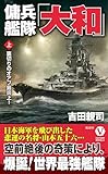 傭兵艦隊「大和」【上】裏切りのオアフ島炎上！ (ヴィクトリー　ノベルス)