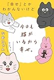 ＜『幸せ』とかわかんないけど今日も猫がいるから幸せ。 【電子限定おまけ付き】 (一般コミックス)＞