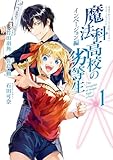 魔法科高校の劣等生 インベージョン編 1巻 (デジタル版Gファンタジーコミックス)