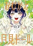 おむかえ月見ドール 3巻 (デジタル版ガンガンコミックスJOKER)