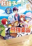 栽培チートで最強菜園~え、ただの家庭菜園ですけど?~ 7巻 (デジタル版ガンガンコミックスUP!)