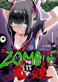 ＜ZOMBIE vs 鬼娘（１） (GANMA!)＞