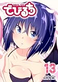 ＜でびるち(13) (GANMA!)＞
