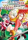 外れスキル【毒無効】を得て追放された転生者、たまたま死んでいたSSSランクの魔物の肉(猛毒)を食べたらチートスキルを手に入れてしまった 1巻 (デジタル版ガンガンコミックスUP!)