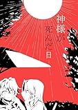 神様が死んだ日 (百合コレ)