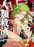 ＜人類救済ゲーム（９） (GANMA!)＞