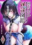 ＜固有スキル「奴隷図鑑」（６） (GANMA!)＞