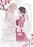今日も佳き日 総集編 （上） (百合コレ)