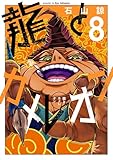 ＜龍とカメレオン 8巻 (デジタル版ガンガンコミックスJOKER)＞
