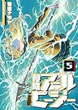 ＜侵略アールピージー(5) (GANMA!)＞