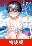 ボーイッシュ彼女が可愛すぎる 4巻特装版 小冊子付き (デジタル版ガンガンコミックスpixiv)
