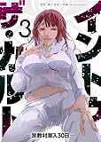 ＜イントゥ・ザ・カルト ―宗教村潜入３０日―（３） (GANMA!)＞