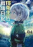 ＜TS衛生兵さんの戦場日記 ４ (電撃コミックスNEXT)＞