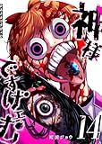 ＜神様ですげェむ(14) (GANMA!)＞
