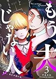 ＜もう、夫じゃない人（３） (GANMA!)＞
