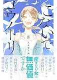 こないでコウノトリ(8) (GANMA!)