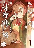 ＜たぬこの生存戦略（１） (GANMA!)＞