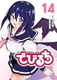 ＜でびるち(14) (GANMA!)＞
