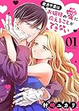＜若月千景はお嬢様の愛に応えることができない（１） (GANMA!)＞