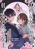 ＜薄幸祓い屋少女の相棒は最凶あやかし女王～なりゆきで御曹司と偽装婚約も始めました～（１） (GANMA!)＞